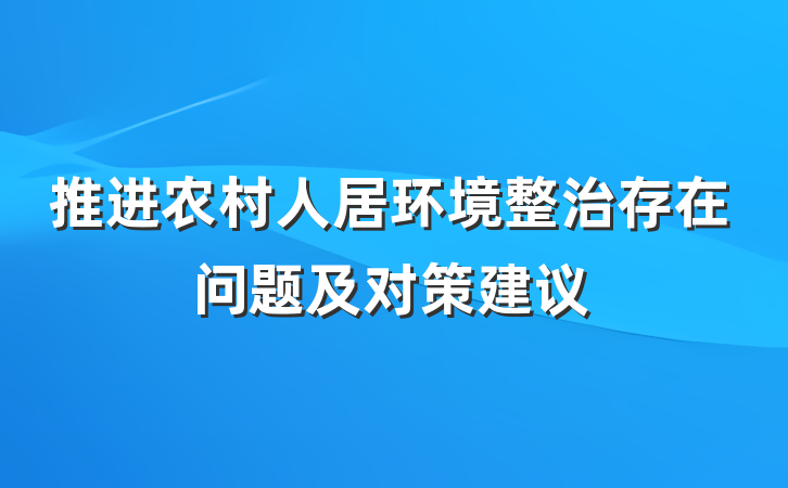 推进农村人居环境整治存在问题及对策建议