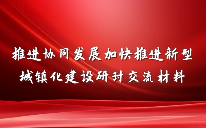 推进协同发展加快推进新型城镇化建设研讨交流材料