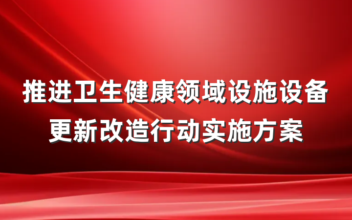 推进卫生健康领域设施设备更新改造行动实施方案