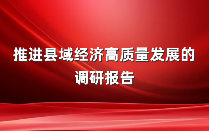 推进县域经济高质量发展的调研报告