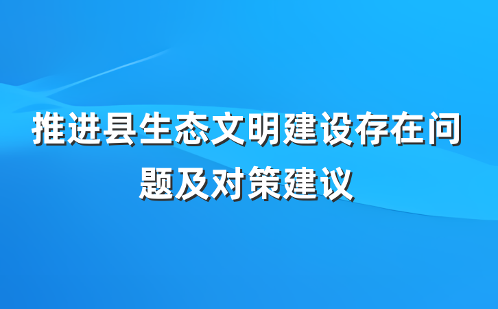 推进县生态文明建设存在问题及对策建议