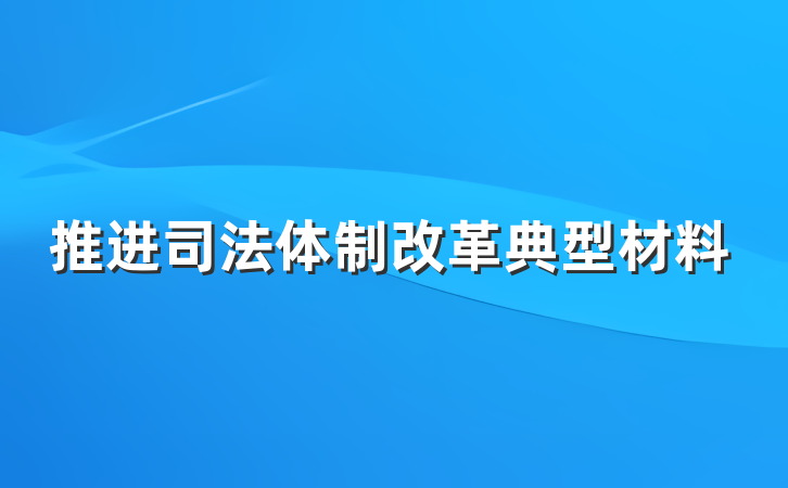推进司法体制改革典型材料