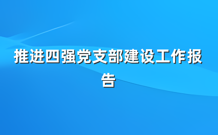 推进四强党支部建设工作报告