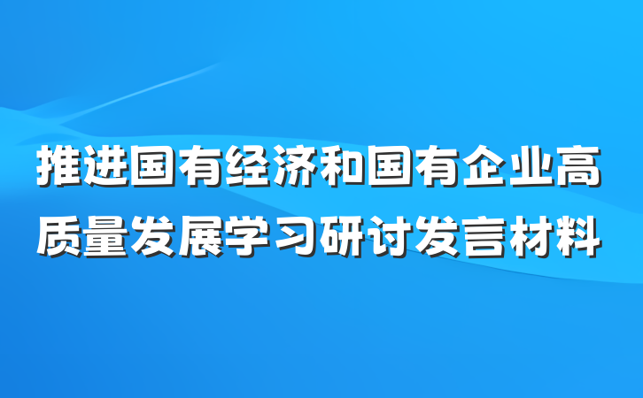 推进国有经济和国有企业高质量发展学习研讨发言材料