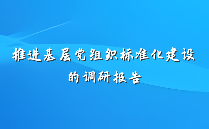 推进基层党组织标准化建设的调研报告