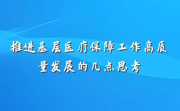 推进基层医疗保障工作高质量发展的几点思考