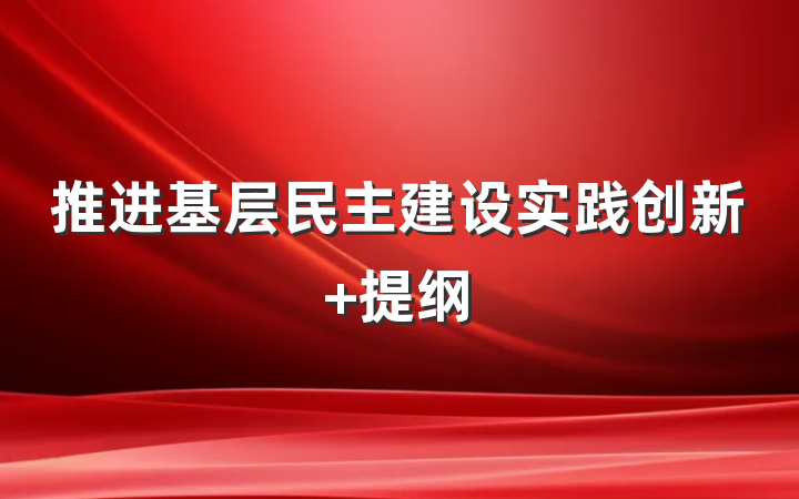 推进基层民主建设实践创新 提纲