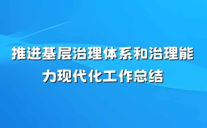 推进基层治理体系和治理能力现代化工作总结