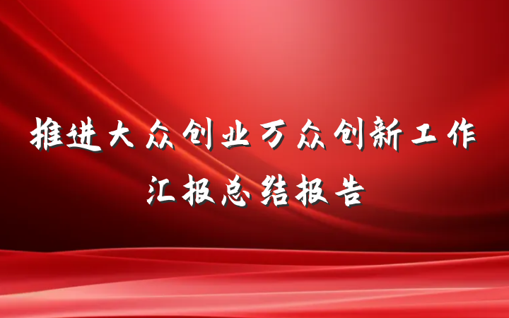 推进大众创业万众创新工作汇报总结报告
