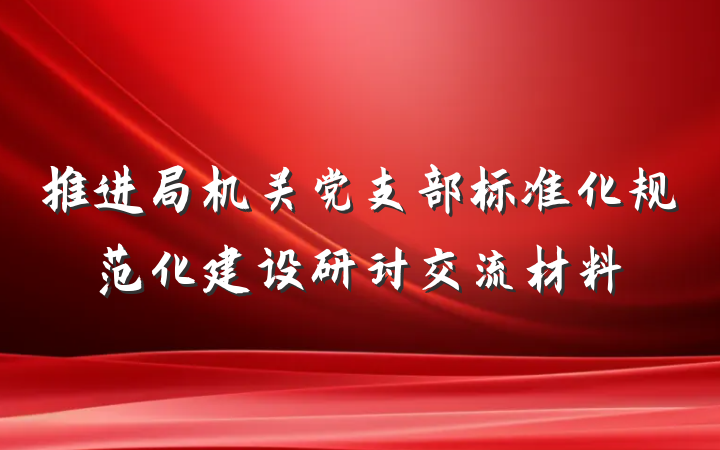 推进局机关党支部标准化规范化建设研讨交流材料
