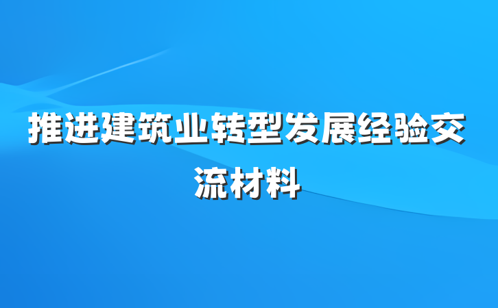 推进建筑业转型发展经验交流材料