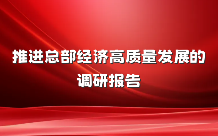 推进总部经济高质量发展的调研报告