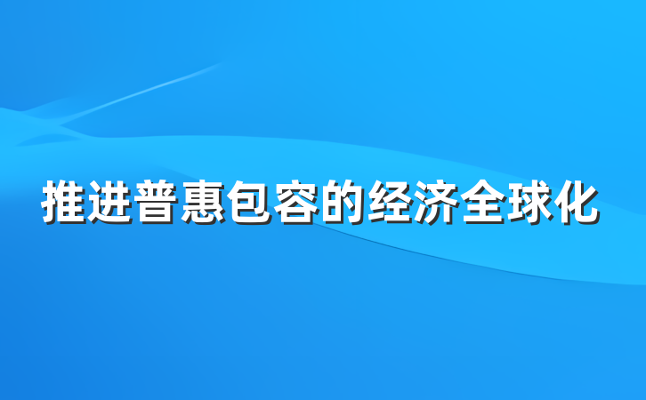 推进普惠包容的经济全球化