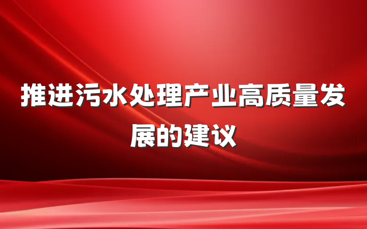 推进污水处理产业高质量发展的建议