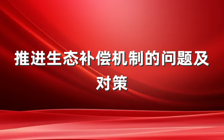 推进生态补偿机制的问题及对策