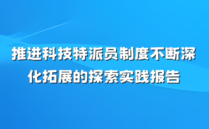 推进科技特派员制度不断深化拓展的探索实践报告