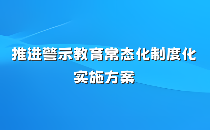 推进警示教育常态化制度化实施方案