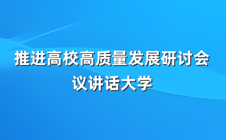 推进高校高质量发展研讨会议讲话大学