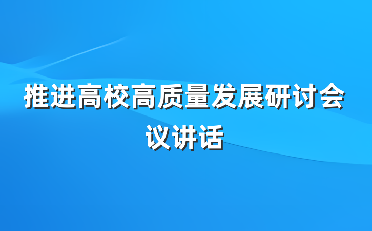 推进高校高质量发展研讨会议讲话