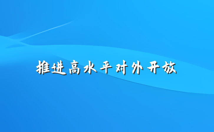 推进高水平对外开放