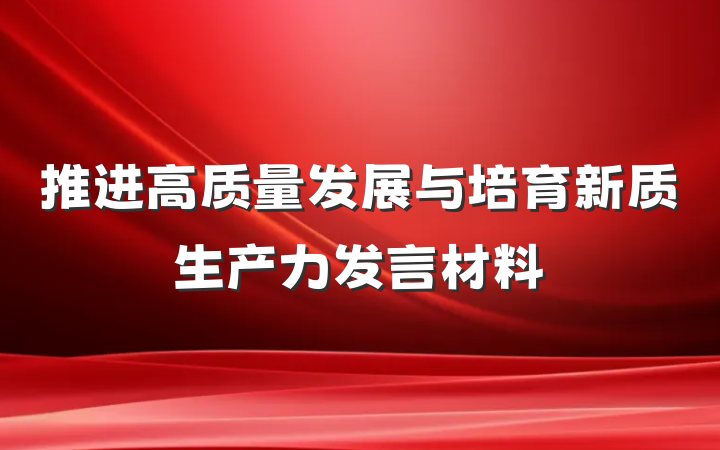 推进高质量发展与培育新质生产力发言材料
