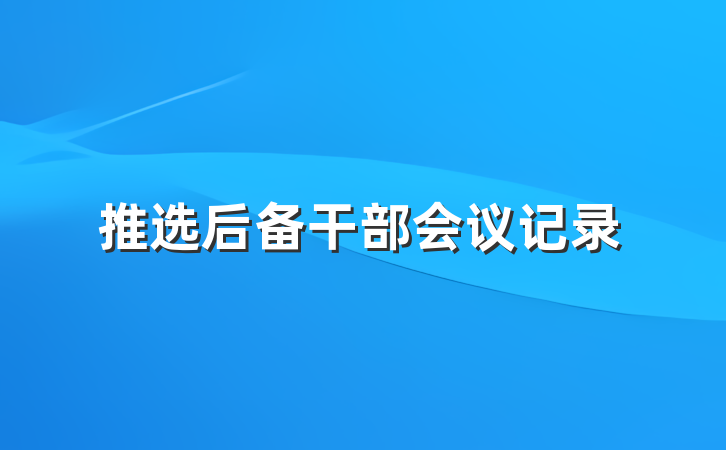 推选后备干部会议记录