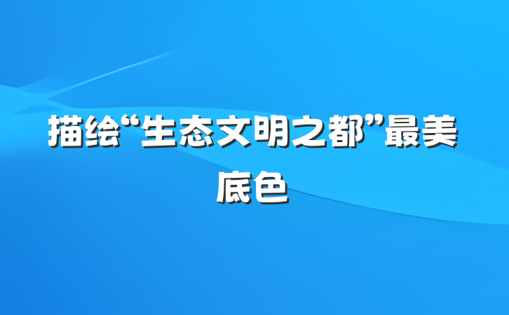 描绘“生态文明之都”最美底色