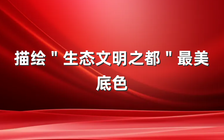 描绘＂生态文明之都＂最美底色