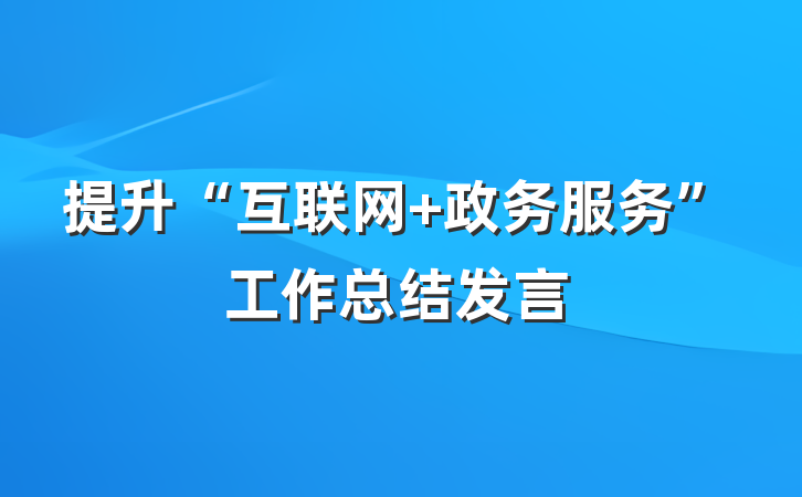 提升“互联网+政务服务”工作总结发言
