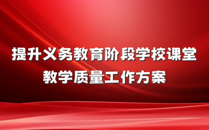 提升义务教育阶段学校课堂教学质量工作方案
