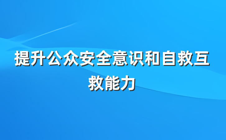 提升公众安全意识和自救互救能力
