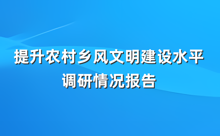 提升农村乡风文明建设水平调研情况报告