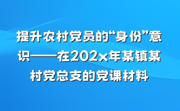 提升农村党员的“身份”意识——在202x年某镇某村党总支的党课材料