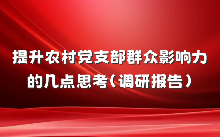 提升农村党支部群众影响力的几点思考（调研报告）