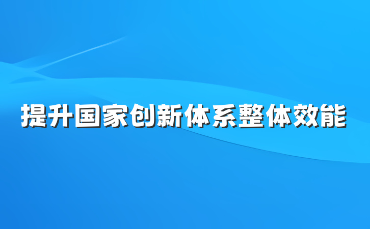 提升国家创新体系整体效能