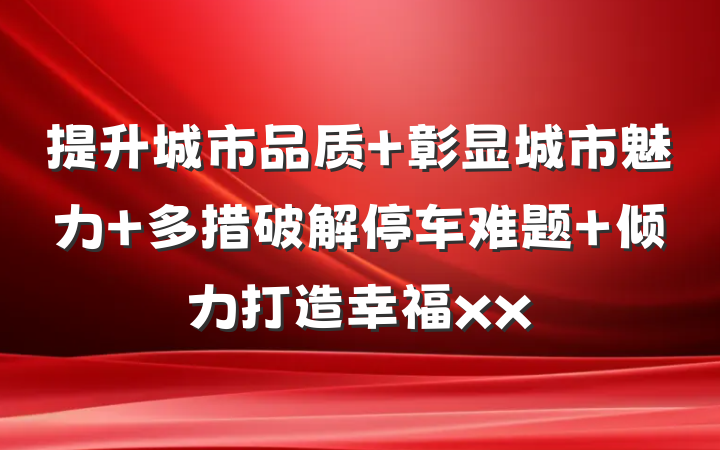 提升城市品质 彰显城市魅力 多措破解停车难题 倾力打造幸福xx