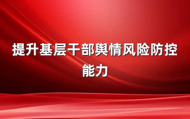提升基层干部舆情风险防控能力
