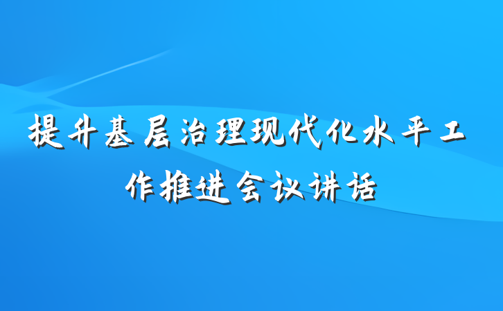 提升基层治理现代化水平工作推进会议讲话