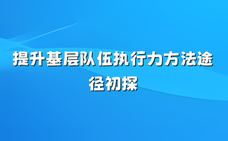 提升基层队伍执行力方法途径初探