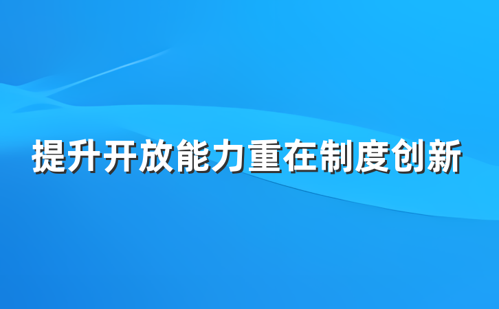 提升开放能力重在制度创新