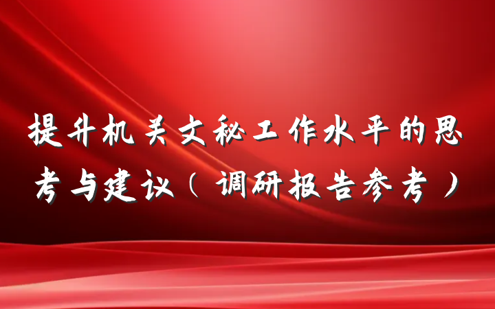 提升机关文秘工作水平的思考与建议（调研报告参考）