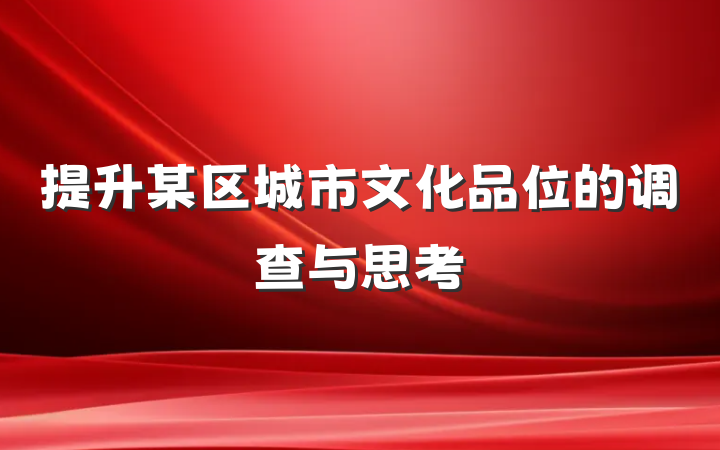 提升某区城市文化品位的调查与思考