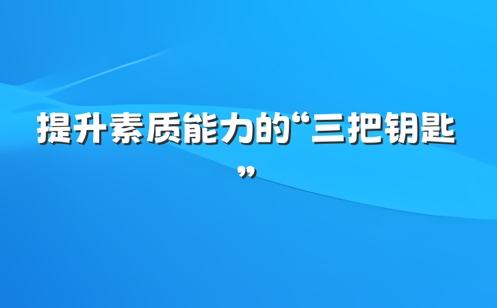 提升素质能力的“三把钥匙”