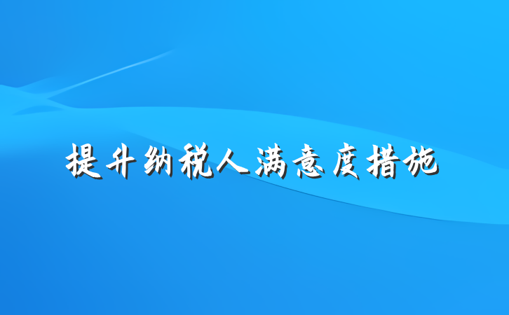 提升纳税人满意度措施