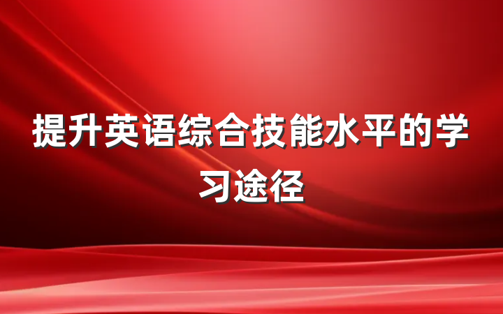 提升英语综合技能水平的学习途径