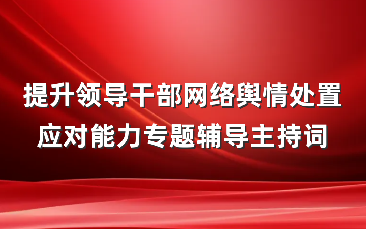 提升领导干部网络舆情处置应对能力专题辅导主持词