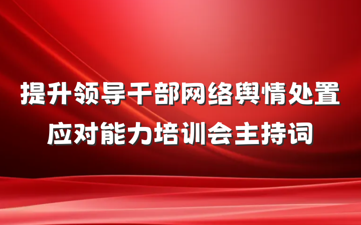 提升领导干部网络舆情处置应对能力培训会主持词