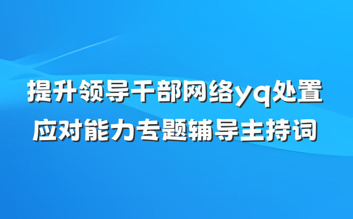 提升领导干部网络yq处置应对能力专题辅导主持词
