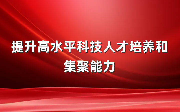 提升高水平科技人才培养和集聚能力