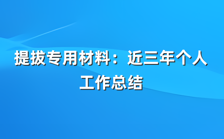 提拔专用材料：近三年个人工作总结